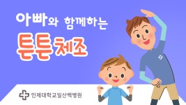 우리 아이 튼튼해지는 근력운동 튼튼 체조 따라해보세요! - kakaoTV 우리 아이 튼튼해지는 근력운동 튼튼 체조 따라해보세요! 