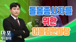 어르신들을 보살펴주시는 돌봄종사자를 위한 어울림한마당 外 / 마포투데이 (22. 12. 9) - kakaoTV 어르신들을 보살펴주시는 돌봄종사자를... 