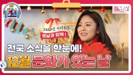 🎄12월, 전국엔 어떤 ‘문화가 있는 날’ 소식이 있을까? #문날매니저 - kakaoTV 🎄12월, 전국엔 어떤 ‘문화가 있는 날’ 소식이 있을까?... 
