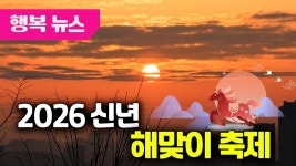 2026 신년 해맞이 축제 / 행복뉴스(25.12.30.) - kakaoTV 2026 신년 해맞이 축제 / 행복뉴스(25.12.30.)