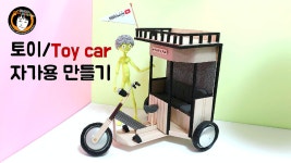 재활용 공예/D.I.Y만들기/토이 자가용 만들기/Recycling craft./リサイクル工芸品。 - kakaoTV 재활용 공예/D.I.Y만들기/토이 자가용...
