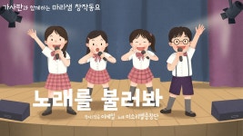 노래를 불러봐 / 디지털 창작동요 음악잡지 월간 마리샘 2024년 3월호 - kakaoTV 노래를 불러봐 / 디지털 창작동요 음악잡지 월간 마리샘... 