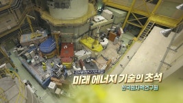 [정부출연연구기관 특집] 미래 에너지 기술의 초석, 한국원자력연구원 - kakaoTV [정부출연연구기관 특집] 미래 에너지 기술의 초석... 