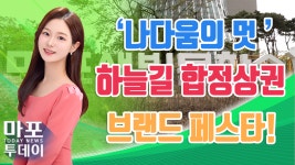 합정상권 브랜드 페스타 外 / 마포투데이 (23. 11. 9) - kakaoTV 나다움의 멋 하늘길 합정상권 브랜드 페스타 外 / 마포투데이 (23. 11. 9)