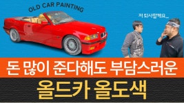 올드카올도색 - kakaoTV 올드카올도색