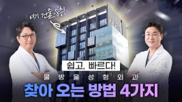 물방울성형외과 찾아 오는 4가지 방법! - kakaoTV 물방울성형외과 찾아 오는 4가지 방법!