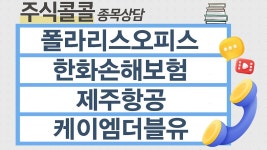 [종목상담 주식콜콜] 폴라리스오피스, 한화손해보험, 제주항공, 케이엠더블유 │ 김선윤 전문가 - kakaoTV [종목상담 주식콜콜] 폴라리스오피스... 