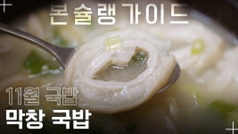 잡내 없이 깔끔한 막창국밥 맛집 ‘만복식당’ / 월간본슐랭가이드 - kakaoTV 잡내 없이 깔끔한 막창국밥 맛집 ‘만복식당’ / 월간본슐랭가이드