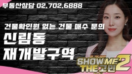 신림동 재개발 구역 무허가건물을 매수하려고 합니다.... - kakaoTV 신림동 재개발 구역 무허가건물을 매수하려고 합니다. 무허가건물확인원이... 