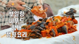 캠핑장에서도 쉽게 만들 수 있는 해산물요리 보일링씨푸드,손님 접대요리로 좋은 해산물요리 보일링크랩 양념 - kakaoTV 캠핑장에서도 쉽게 만들... 