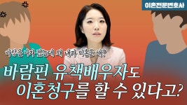 이혼청구 가능하다는 판결, 이혼전문변호사 한승미 집중분석! - kakaoTV 유책배우자 이혼청구 가능하다는 판결, 이혼전문변호사 한승미 집중분석!