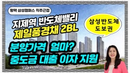 지제역 반도체밸리 제일풍경채 2블록 평택캠퍼스 직주근접!... 분양가격공개, 중도금대출 이자지원 - kakaoTV 지제역 반도체밸리 제일풍경채... 