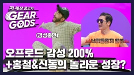 [기어갓 EP.06] 홍철&신동 팀 맞아?😲 테라칸의 완벽한 리스토어!✨ | 매주 화요일 저녁 8시 - kakaoTV [기어갓 EP.06] 홍철&신동 팀 맞아?... 