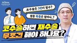 3번 해야 예쁘다?│코성형 후 만족감 높으려면 오썸성형외과 영상... 3번 해야 예쁘다?│코성형 후 만족감 높으려면 오썸성형외과 영상 보고...