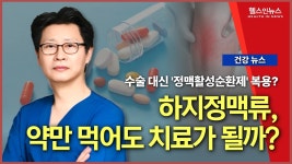 수술 대신 정맥순환제만으로 치료될까? 의사가 말하는 하지정맥류의 진실 (수원푸른맥외과 전정욱 원장) - kakaoTV 수술 대신 정맥순환제만으로... 