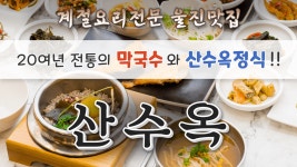경상북도 울진군 근남면 맛집 산수옥 - kakaoTV 경상북도 울진군 근남면 맛집 산수옥