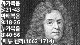 매튜 헨리/마가복음 5장 21-43절, 마태복음 9장 18-26절, 누가복음 8장 40-56절/12년간 혈루 - kakaoTV 매튜 헨리/마가복음 5장 21-43절... 