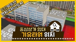 명지 상가임대 기유타워 [명지국제신도시] - kakaoTV 명지 상가임대 기유타워 [명지국제신도시]