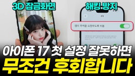 iOS 26 꿀팁 - kakaoTV 아이폰 17 설정 안 하면 성능 떨어져요! 사자마자 바로 해야하는 35가지 필수 초기설정! iOS 26 꿀팁