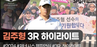 다음스포츠 | '공동 선두로 마친' 김주형 선수의 숨막히는 경기ㅣ2024 제네시스 챔피언십ㅣ스포티비골프앤헬스