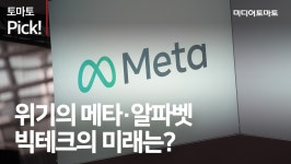[토마토Pick!] 위기의 메타·알파벳…빅테크의 미래는? - kakaoTV [토마토Pick!] 위기의 메타·알파벳…빅테크의 미래는?