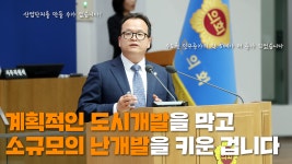 [도정질문] 계획적인 도시개발을 막고 소규모 난개발을 키운 겁니다 - kakaoTV [도정질문] 계획적인 도시개발을 막고 소규모 난개발을 키운 겁니다