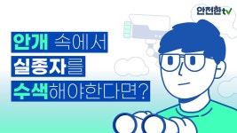 [#홍보영상] 재난안전 파수꾼 CCTV! 하지만 안개나 연기 등에서는 무용지물? - kakaoTV [#홍보영상] 재난안전 파수꾼 CCTV! 하지만 안개나 연기... 