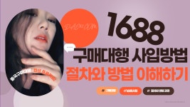 중국 1688 구매대행 사입 절차와 방법 이해하기 - kakaoTV 중국 1688 구매대행 사입 절차와 방법 이해하기