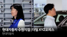 현대자동차 수원지점 | 더팀 XYZ오피스 - kakaoTV 현대자동차 수원지점 | 더팀 XYZ오피스
