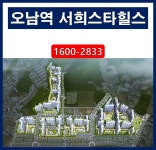 오남역 서희스타힐스 초역세권을 품은 매머드급 대단지 아파트 공급정보 [분양알리미] - kakaoTV 오남역 서희스타힐스 초역세권을 품은... 