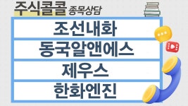 [종목상담 주식콜콜] 조선내화, 동국알앤에스, 제우스, 한화엔진... 주식콜콜] 조선내화, 동국알앤에스, 제우스, 한화엔진 │ 최충성 전문가
