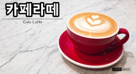 강남/양재카페_[카페메뉴]카페라떼_레시피_홈카페_바리스타_라떼아트[커피식구] - kakaoTV 강남/양재카페_[카페메뉴]카페라떼_레시피_홈카페... 