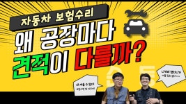 자동차보험수리 정비공장마다 견적이 다른 이유? 우리는 정말 억울합니다! - kakaoTV 자동차보험수리 정비공장마다 견적이 다른 이유? 우리는... 