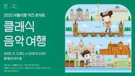 [예고편] 2025 서울시향 키즈 콘서트 - 클래식 음악 여행 - kakaoTV [예고편] 2025 서울시향 키즈 콘서트 - 클래식 음악 여행