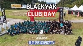 2024년 블랙야크 클럽데이 [황병준TV] - kakaoTV 2024년 블랙야크 클럽데이 [황병준TV]
