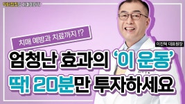치매 예방과 치료까지 가능한 운동 방법 (하루 20분 스트레칭) - kakaoTV 치매 예방과 치료까지 가능한 운동 방법 (하루 20분 스트레칭)