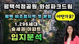 평택석정공원 화성파크드림 1,296세대 숲세권을 품은 대단지 아파트... 입지분석 - kakaoTV 평택석정공원 화성파크드림  1,296세대 숲세권을... 