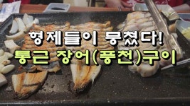 형제들이 뭉쳤다! 김해 통큰 장어(풍천)구이 - kakaoTV 형제들이 뭉쳤다! 김해 통큰 장어(풍천)구이