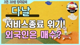 다날 - 서비스종료 위기! 외국인은 매수? - kakaoTV 다날 - 서비스종료 위기! 외국인은 매수?