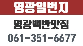 영광일번지,영광백반맛집,영광찜요리맛집,영광탕요리맛집,영광현지인맛집 - kakaoTV 영광일번지,영광백반맛집,영광찜요리맛집,영광탕요리맛... 