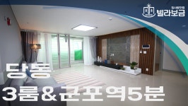 군포신축빌라 당동 씨티캐슬 3룸  - kakaoTV 군포신축빌라 당동 씨티캐슬 3룸 