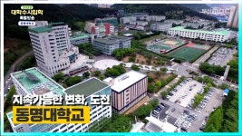 동명대학교를 소개합니다. [ 2023 대학수시입학 특별방송 ] - kakaoTV 동명대학교를 소개합니다.  [ 2023 대학수시입학 특별방송 ]