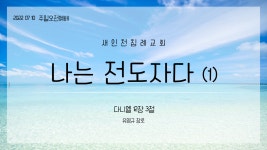 20220710(오후)_나는 전도자다 (1)_유영규 장로_단 12장 3절 - kakaoTV 20220710(오후)_나는 전도자다 (1)_유영규 장로_단 12장 3절