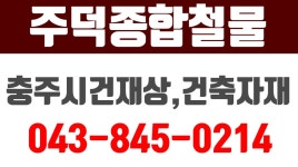 주덕종합철물,충주시건재상,충주건축자재,주덕건재상,주덕건축자재 - kakaoTV 주덕종합철물,충주시건재상,충주건축자재,주덕건재상... 