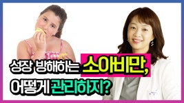 (하우연한의원 윤정선 원장) - kakaoTV 성장 방해하는 소아비만, 어떻게 관리하지? (하우연한의원 윤정선 원장)