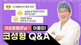재료별 특징, 주의사항, 코 성형외과 선택 기준 등 꼼꼼하게│수원 이상호성형외과 - kakaoTV 코성형 전 필수 체크사항! 재료별 특징, 주의사항... 