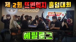 뜨면먹지홀덤원주점 | 제2회 뜨면먹지 홀덤대회 에필로그(epilogue) 감사합니다!!! - kakaoTV 제2회 뜨면먹지 홀덤대회 에필로그(epilogue) 감사합니다!!!