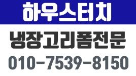밥통장리폼,주방수납리폼,식기세척기리폼,하우스터치 - kakaoTV 냉장고리폼잘하는곳.밥통장리폼,주방수납리폼,식기세척기리폼,하우스터치