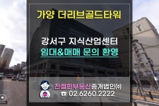 강서구 가양동 더리브골드타워 지식산업센터 매물 문의. 친절한 민실장 02-6260-2222 - kakaoTV 강서구 가양동 더리브골드타워...