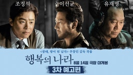 <행복의 나라> 3차 예고편 - kakaoTV <행복의 나라> 3차 예고편